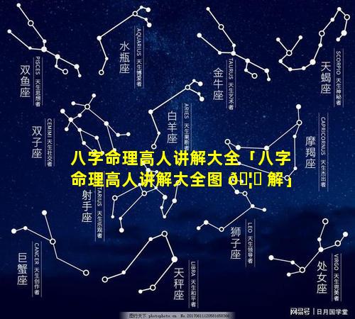 八字命理高人讲解大全「八字命理高人讲解大全图 🦅 解」